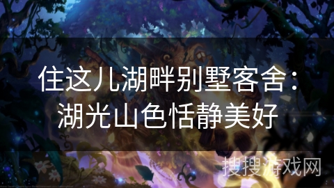 住这儿湖畔别墅客舍：湖光山色恬静美好