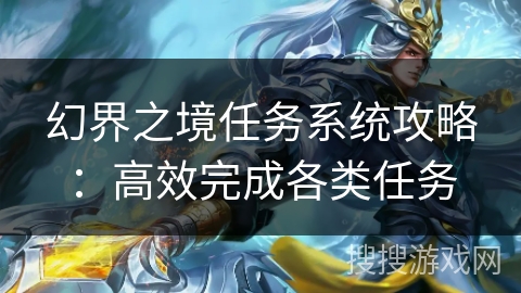 幻界之境任务系统攻略：高效完成各类任务