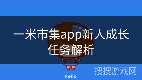 一米市集app新人成长任务解析