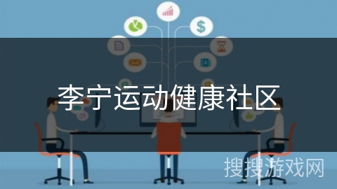 李宁运动健康社区
