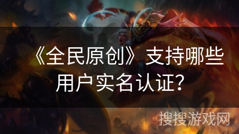 《全民原创》支持哪些用户实名认证？
