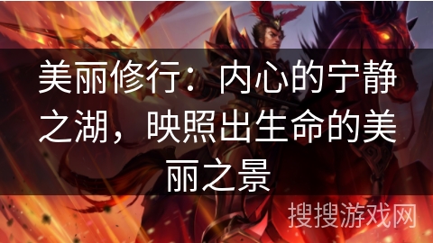 美丽修行：内心的宁静之湖，映照出生命的美丽之景