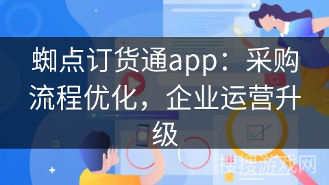 蜘点订货通app：采购流程优化，企业运营升级