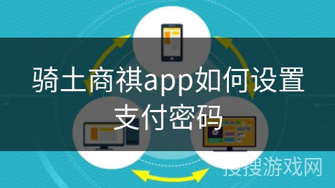骑土商祺app如何设置支付密码