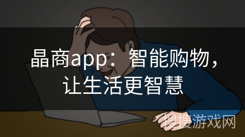 晶商app：智能购物，让生活更智慧