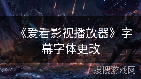 《爱看影视播放器》字幕字体更改