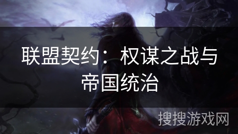 联盟契约：权谋之战与帝国统治
