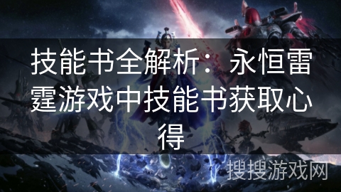 技能书全解析：永恒雷霆游戏中技能书获取心得