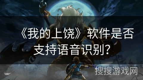 《我的上饶》软件是否支持语音识别？