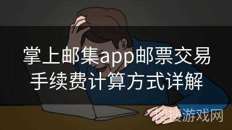 掌上邮集app邮票交易手续费计算方式详解