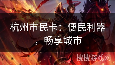杭州市民卡：便民利器，畅享城市