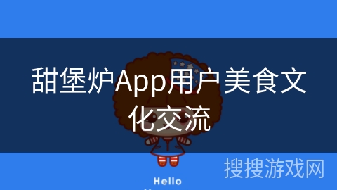 甜堡炉App用户美食文化交流