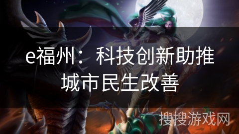 e福州：科技创新助推城市民生改善