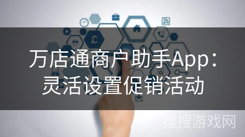 万店通商户助手App：灵活设置促销活动