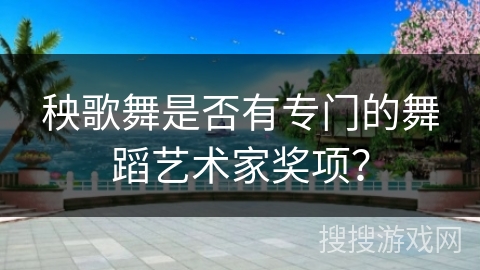 秧歌舞是否有专门的舞蹈艺术家奖项？