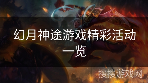 幻月神途游戏精彩活动一览