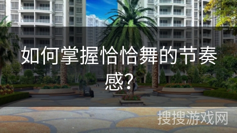 如何掌握恰恰舞的节奏感？