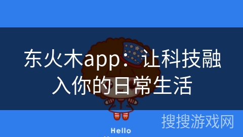 东火木app：让科技融入你的日常生活