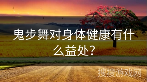 鬼步舞对身体健康有什么益处？