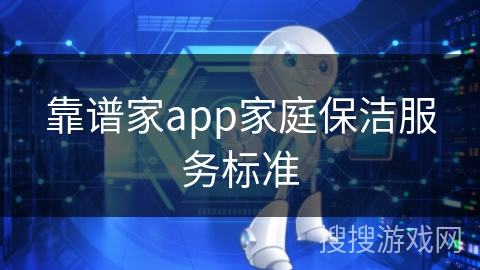 靠谱家app家庭保洁服务标准