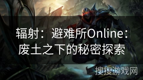 辐射：避难所Online：废土之下的秘密探索