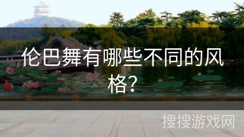 伦巴舞有哪些不同的风格？