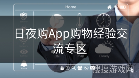 日夜购App购物经验交流专区