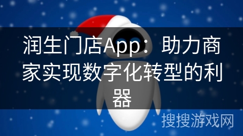 润生门店App：助力商家实现数字化转型的利器