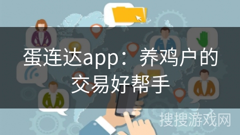 蛋连达app：养鸡户的交易好帮手