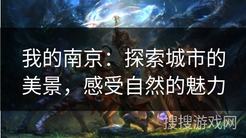 我的南京：探索城市的美景，感受自然的魅力