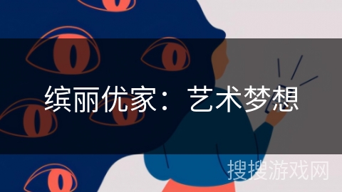 缤丽优家：艺术梦想