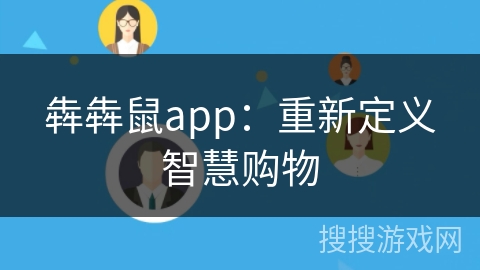 犇犇鼠app:重新定义智慧购物 犇犇鼠app:重新定义智慧购物