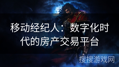移动经纪人:数字化时代的房产交易平台 移动经纪人:数字化时代的房产交易平台