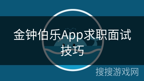 金钟伯乐App求职面试技巧 金钟伯乐App求职面试技巧