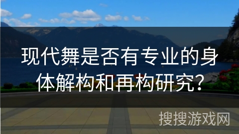现代舞是否有专业的身体解构和再构研究? 现代舞是否有专业的身体解构和再构研究?