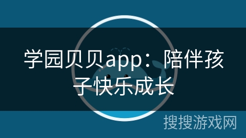 学园贝贝app：陪伴孩子快乐成长