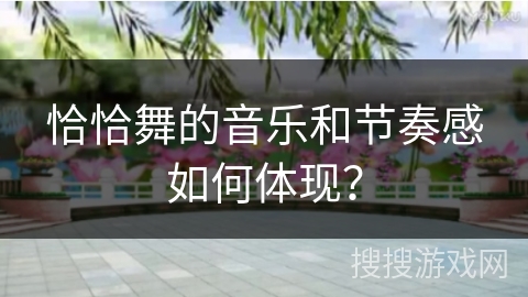 恰恰舞的音乐和节奏感如何体现? 恰恰舞的音乐和节奏感如何体现?