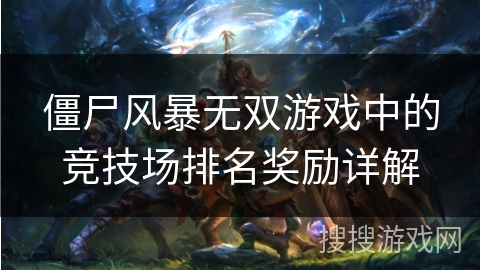 僵尸风暴无双游戏中的竞技场排名奖励详解