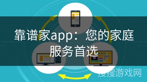 靠谱家app:您的家庭服务首选 靠谱家app:您的家庭服务首选