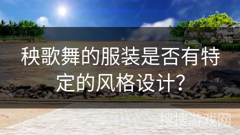秧歌舞的服装是否有特定的风格设计？