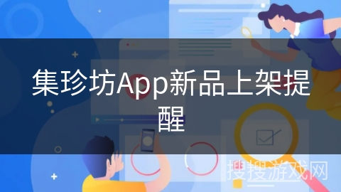 集珍坊App新品上架提醒 集珍坊App新品上架提醒