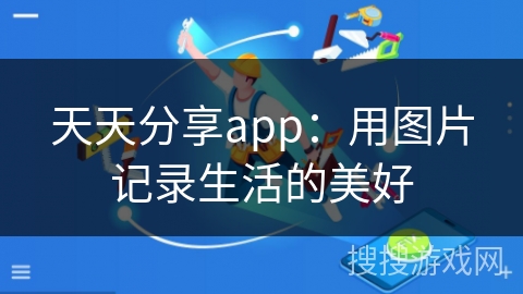 天天分享app:用图片记录生活的美好 天天分享app:用图片记录生活的美好