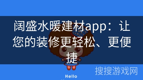 阔盛水暖建材app：让您的装修更轻松、更便捷