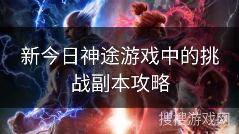 新今日神途游戏中的挑战副本攻略