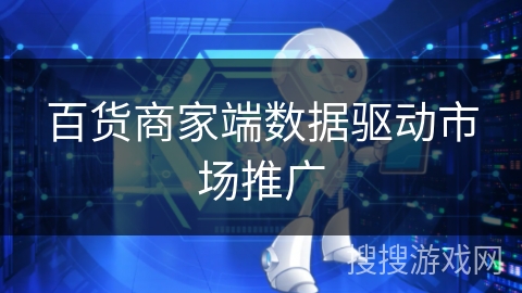 百货商家端数据驱动市场推广
