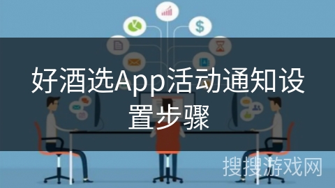 好酒选App活动通知设置步骤
