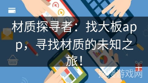 材质探寻者：找大板app，寻找材质的未知之旅！