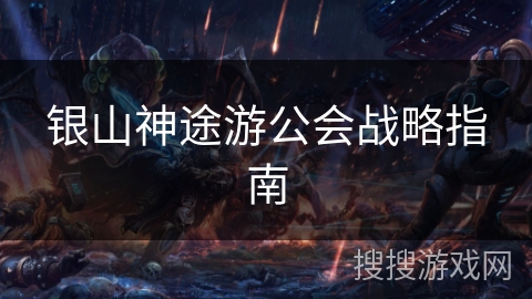 银山神途游公会战略指南