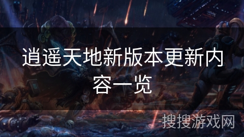 逍遥天地新版本更新内容一览