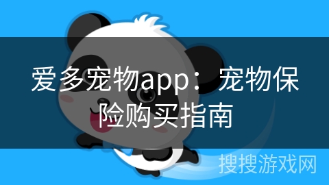 爱多宠物app：宠物保险购买指南